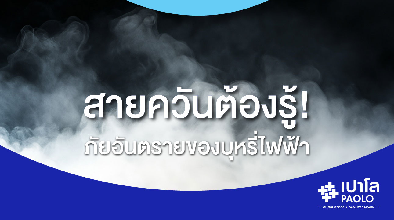 สายควันต้องรู้! ภัยอันตรายของ "บุหรี่ไฟฟ้า"